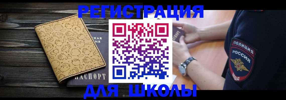 временная регистрация для школы в Сарове